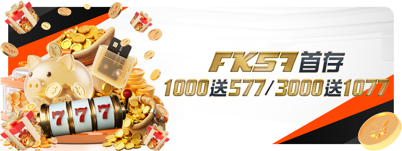 FK57首存2000送777